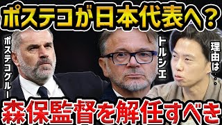 【レオザ】森保監督を解任すべき理由/ポステコグルーは日本代表に最適か？/トルシエ監督について【レオザ切り抜き】