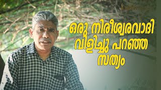 ഒരു നിരീശ്വരവാദി വിളിച്ചു പറഞ്ഞ സത്യം. I Witness Testimony Malayalam