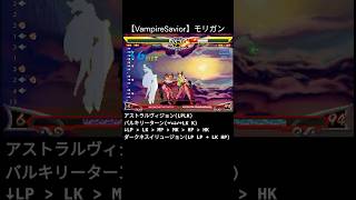 【VampireSavior】モリガン アストラルヴィジョン→バルキリーターン→ダークネスイリュージョン 62Hit 3ゲージ #ヴァンパイアセイヴァー #shorts #ヴァンパイアセイヴァー