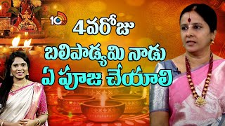 Diwali Special: 4వరోజు బలిపాడ్యమి నాడు ఏ పూజ చేయాలి | Bali Padyami Pooja Vidhanam Telugu | 10TVLife