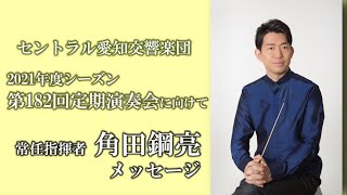 常任指揮者 角田鋼亮よりメッセージ　～2021年度シーズン・第182回定期演奏会に向けて～