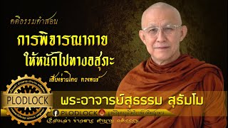 การพิจารณากายให้หนักไปทางอสุภะ / พระอาจารย์สุธรรม สุธัมโม