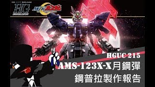 【鋼普拉】#12 HGUC 215 月鋼彈製作報告