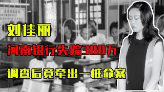 1996年，河南银行300万巨款失踪，中央震怒，调查后竟牵出命案