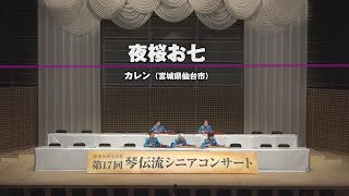 「夜桜お七」第17回　琴伝流シニアコンサート in 京都