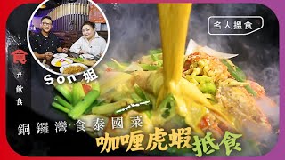 食勻18區｜銅鑼灣泰國菜 斑蘭千層糕煙韌有口感 $258咖喱炒虎蝦大隻抵食 Son姐：唔可以唔食埋啲咖喱汁 #名人搵食 飲食男女 Apple Daily 原刊日期：20210505