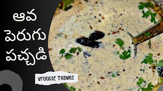 ఆవ పెరుగు పచ్చడి | Ava Perugu Pachadi by VFoodie thinks | Mustard Curd Chutney