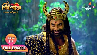 Shiv Shakti (Bengali) | শিব শক্তি | Episode 219 | 08 July 2024