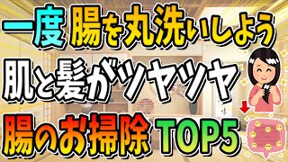 腸を丸洗いする！肌と髪がツヤツヤ最強の掃除5選！