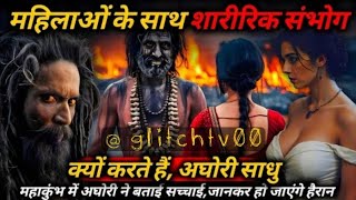 Praygraj Mahakumbha 2025 : महिलाओं के साथ संभोग के पीछे अघोरियों का रहस्य| Sadhu Baba | Aghori Sadhu