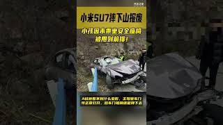 小米SU7摔下山报废，小孩因未乘坐安全座椅被甩到前排！