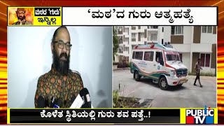 ಸತತ ಸೋಲುಗಳಿಂದ ಕಂಗಾಲಾಗಿದ್ದ ಗುರುಪ್ರಸಾದ್ | Director Guruprasad | Public TV