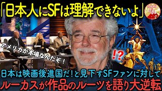 【海外の反応】「日本人にSFが理解できるわけない！」日本は映画後進国だと見下したアメリカのスターウォーズ愛好家…ところがジョージ・ルーカス監督の口から日本文化の影響が名言され大逆転したエピソード