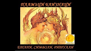 ПЛАМЪЦИ БЛИЗНАЦИ  - етапи, символи, ритуали