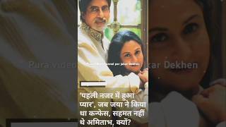 Amitabh Bacchan aur Jaya Bacchan ki love story Pahli Najar mein hua tha pyar #Amitabh Jaya  #Rekha