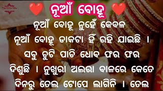 ନୂଆଁ ବୋହୂ/Emotional story/Heart ❤️ touching /Odia story/Motivation story/story @AoneStoryOdia