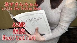 【ASMR】グリム童話の赤ずきんちゃんを朗読してみました📕 I recited the Grimm's fairy tale, Little Red Riding Hood 📕