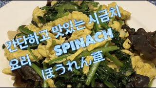 [요리명가] 당나라 뉴 레시피 /시금치/spinach/ほうれん草