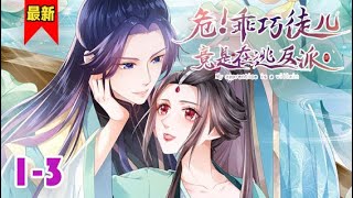 《危！乖巧徒儿竟是在逃反派》第1-3集 | 女主穿越成了女魔头，但没想到认的小徒弟居然是个黑化病娇，两人在一路中，发现了两人前世的纠葛……#小徐漫画站