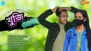 নতুন নাটক এর কাজ শেষ অপেক্ষা করেন ধামাকা আসিতেছে subscribe kore pase thaken #eiid natok#২০২৩