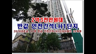 인천 남동구 간석동 940 인천간석엘에이치1단지경매