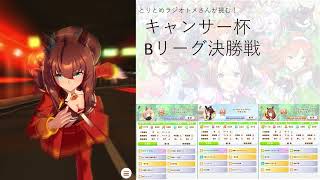 [ウマ娘][キャンサー杯]微課金勢が楽しむウマ娘！2021キャンサー杯Bグループ決勝