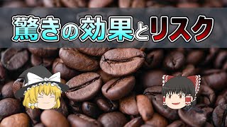 コーヒーの真実！驚きの効果とそのリスクとは？【ゆっくり解説】