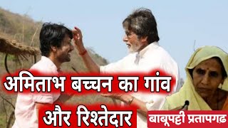 महानायक अमिताभ बच्चन का गांव और रिश्तेदार । Babu Patti pratapgarh। Village of Amitabh Bachchan