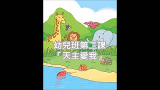 【基督徒故事】幼兒班第二課 - 天主愛我