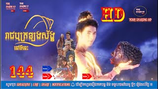 EP-144 | រឿងយុទ្ធិសិល្ប៍រាជបុត្រខ្យងស័ង្ខ | SUBSCRIBE | 🔔 | YOUR SHARING TV