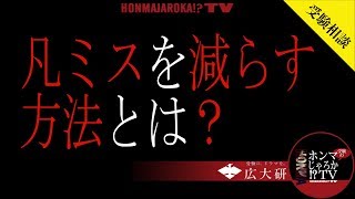 【受験相談】凡ミスを減らす方法とは？〈受験のホンマじゃろか!?TV〉