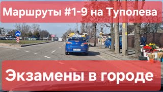 Экзаменационные маршруты № 1–9. Все маршруты в одном видео. Туполева 19, ТСЦ № 8042