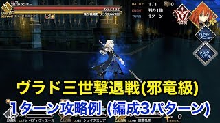 【FGO】ヴラド三世撃退戦(邪竜級) 1ターン攻略例(編成3パターン)【Fate/Apocrypha Inheritance of Glory】