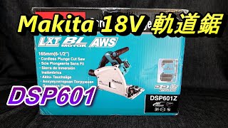 Abao Channel (電-EP26) 開箱 Makita DSP601 軌道鋸 18V 直切式圓鋸機 開箱及功能介紹