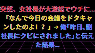 【修羅場】【感動する話】突然、女社長が大激怒でウチに…「なんで今日の会議をドタキャンしたのよ！？」→俺｢昨日､副社長にクビにされました｣と伝えた結果…