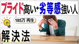 【アダルトチルドレン・劣等感】プライド高いけど劣等感が強い人の解決法は〇〇【心理カウンセラー・南ユウタ】