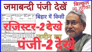 रजिस्टर-2 कैसे देखें || पंजी 2 डाउनलोड कैसे करे || पूरी जानकारी