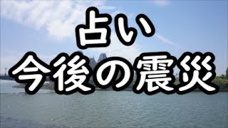 《占い》今後の震災について《占い》