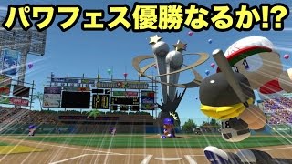 【パワプロ2016】大会を優勝しラスボス熱盛宗厚戦までたどり着けるか!?【帰ってきたパワフェス#4】