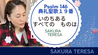 典礼聖歌19番　いのちある　すべての　ものは　SAKURA TERESA