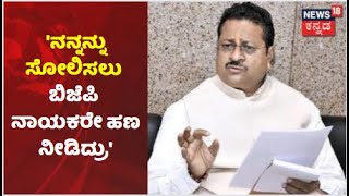 Basanagouda Yatnal | 'ಚುನಾವಣೆಯಲ್ಲಿ ನನ್ನನ್ನು ಸೋಲಿಸಲು BJP ನಾಯಕರೇ ಹಣ ನೀಡಿದ್ರು' | Murugesh Nirani