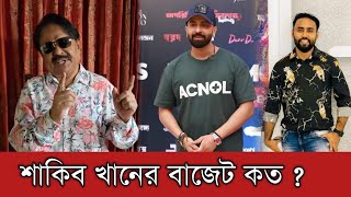 সিনেমা প্রতি শাকিব খানের এখন পারিশ্রমিক কত | Shakib Khan News | Alochito 24