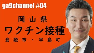 【橋本がく】コラム＃04　倉敷市・早島町ワクチン接種【岡山県】