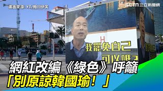 往事歷歷在目！他改編《綠色》呼籲高雄人：別原諒韓國瑜｜三立新聞網SETN.com