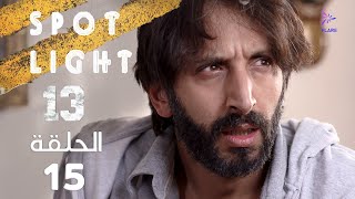 Spotlight S13   Eps 15 #بقعة_ضوء الجزء 13 الحلقة 15