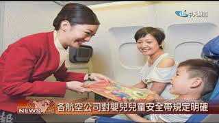 2019.04.17中天北美新聞-1　寶寶搭機繫安全帶？航空公司：兩歲為界限