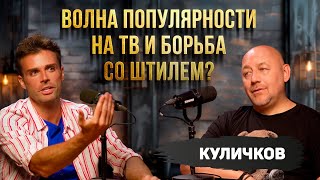 Куличков Алексей - Волна  популярности на ТВ и борьба со штилем?