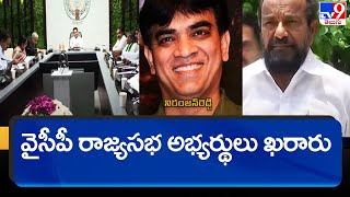 YS Jagan finalises YSRCP candidates for Rajya Sabha election, R Krishnaiah among them - TV9