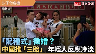 「配種式」徵婚？ 中國推「三胎」 年輕人反應冷淡