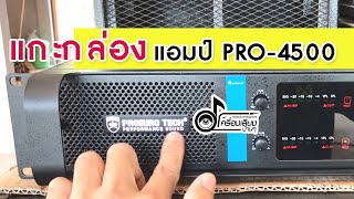 แกะกล่อง Power amp PROEURO TECH PRO 4500